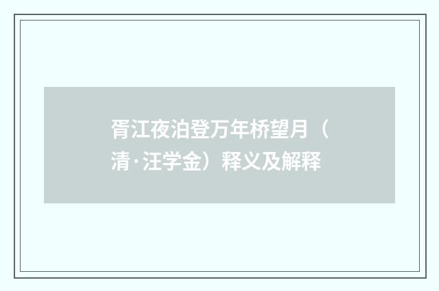 胥江夜泊登万年桥望月（清·汪学金）释义及解释