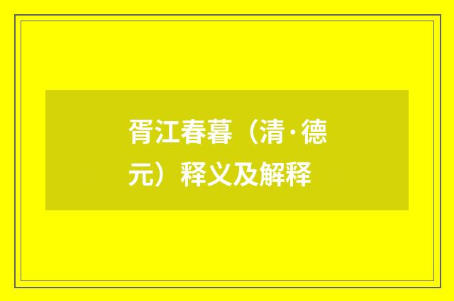 胥江春暮（清·德元）释义及解释