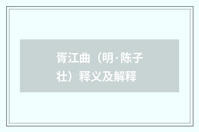 胥江曲（明·陈子壮）释义及解释