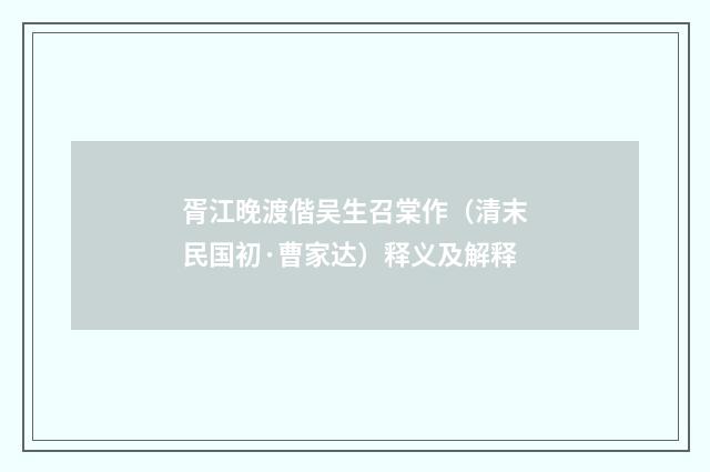 胥江晚渡偕吴生召棠作（清末民国初·曹家达）释义及解释