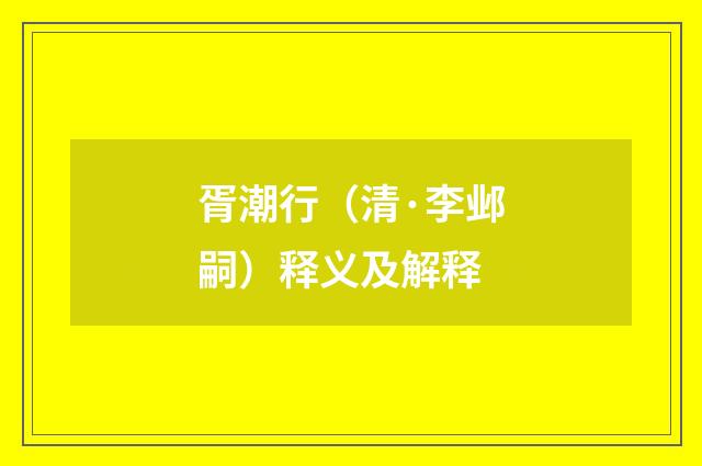 胥潮行（清·李邺嗣）释义及解释