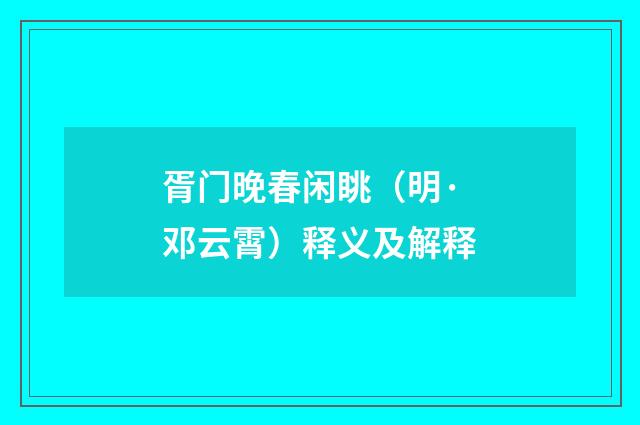胥门晚春闲眺（明·邓云霄）释义及解释