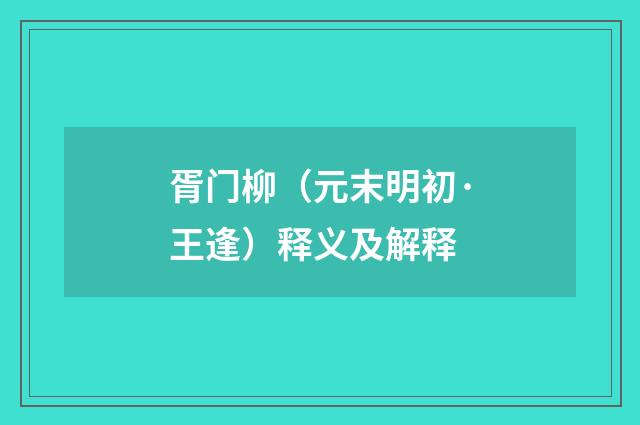 胥门柳（元末明初·王逢）释义及解释