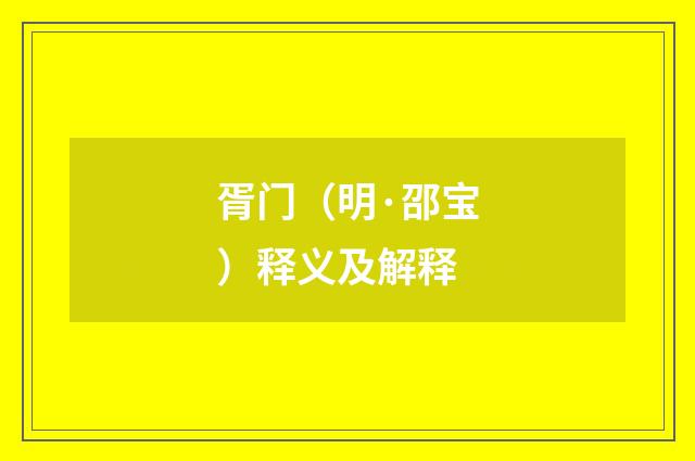 胥门（明·邵宝）释义及解释