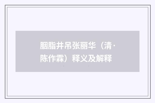胭脂井吊张丽华（清·陈作霖）释义及解释