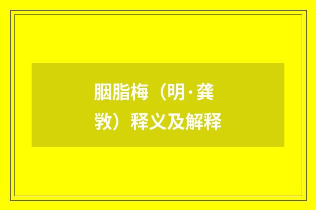 胭脂梅（明·龚敩）释义及解释