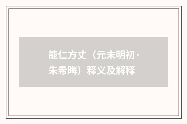 能仁方丈（元末明初·朱希晦）释义及解释