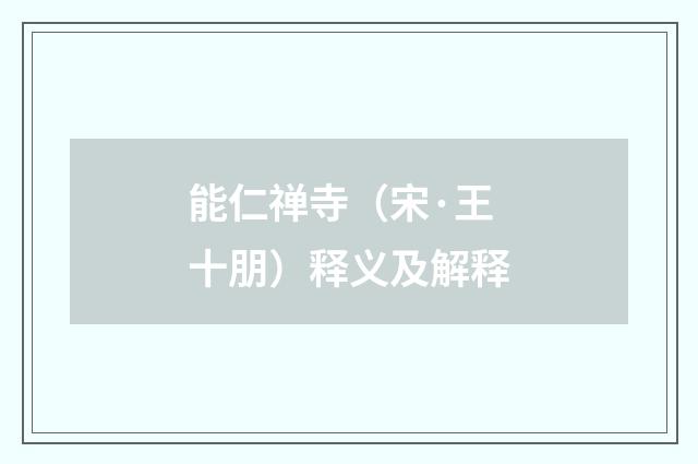 能仁禅寺（宋·王十朋）释义及解释