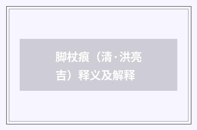 脚杖痕（清·洪亮吉）释义及解释