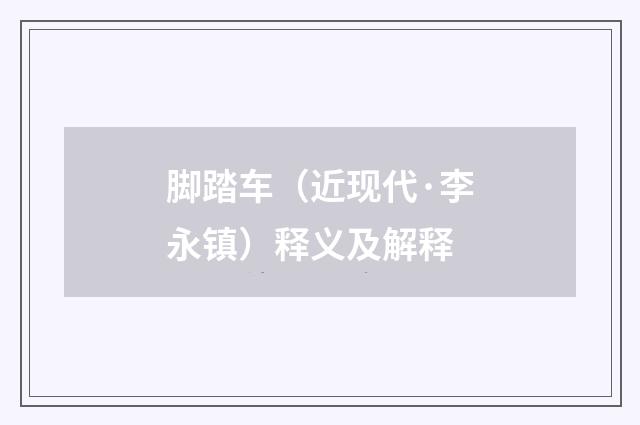 脚踏车（近现代·李永镇）释义及解释