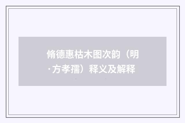脩德惠枯木图次韵（明·方孝孺）释义及解释