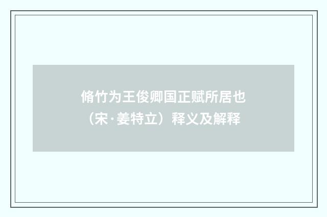 脩竹为王俊卿国正赋所居也（宋·姜特立）释义及解释