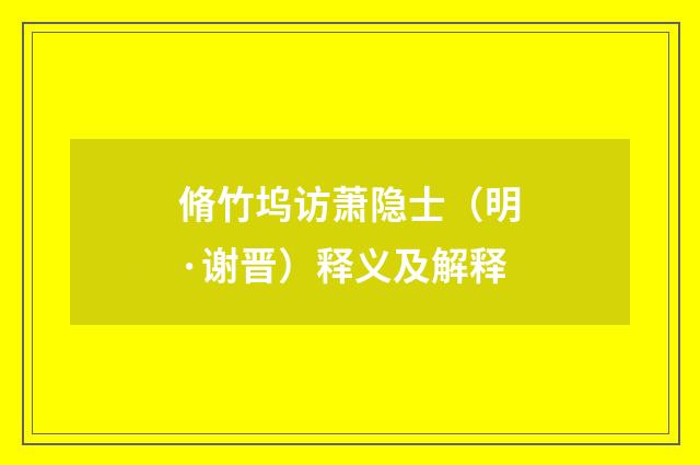 脩竹坞访萧隐士（明·谢晋）释义及解释