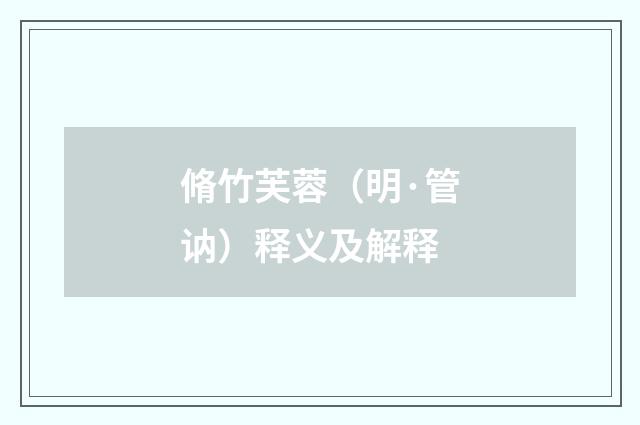 脩竹芙蓉（明·管讷）释义及解释