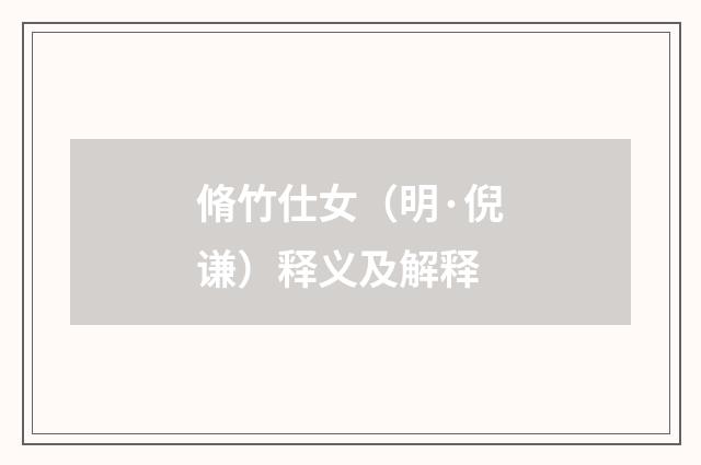 脩竹仕女（明·倪谦）释义及解释