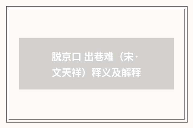 脱京口 出巷难（宋·文天祥）释义及解释