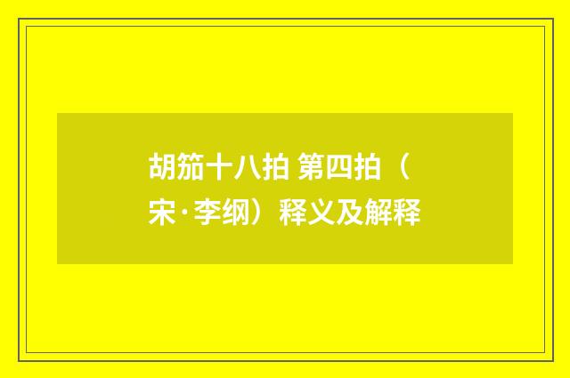 胡笳十八拍 第四拍（宋·李纲）释义及解释