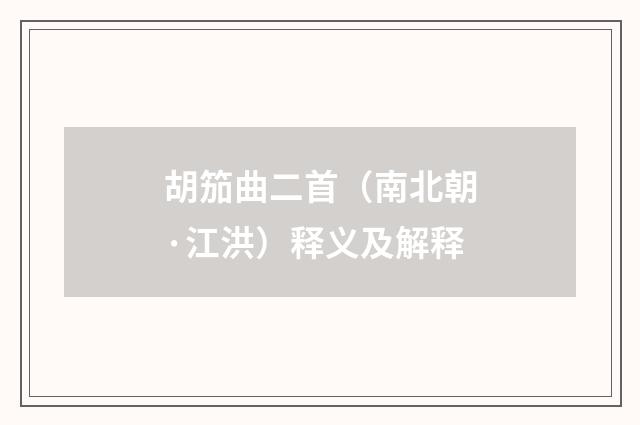 胡笳曲二首（南北朝·江洪）释义及解释