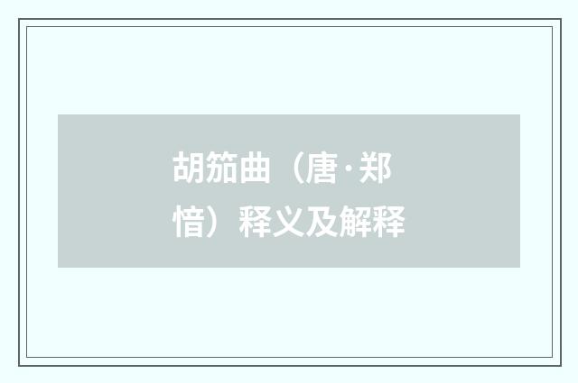 胡笳曲（唐·郑愔）释义及解释