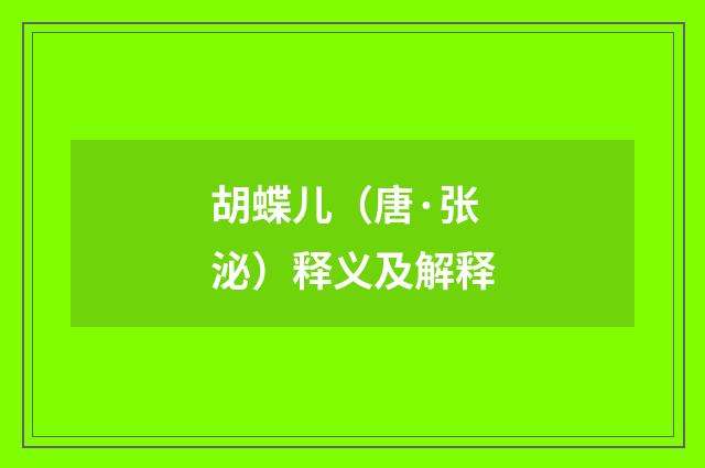胡蝶儿（唐·张泌）释义及解释