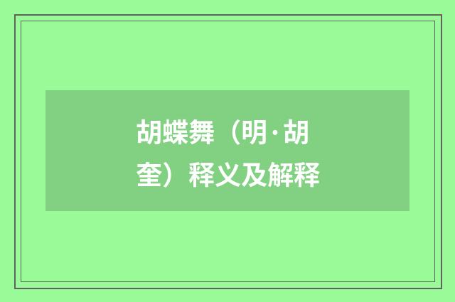 胡蝶舞（明·胡奎）释义及解释