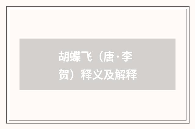 胡蝶飞（唐·李贺）释义及解释