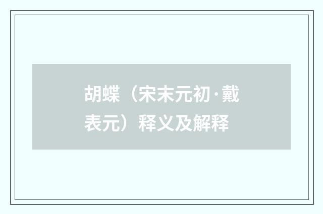 胡蝶（宋末元初·戴表元）释义及解释