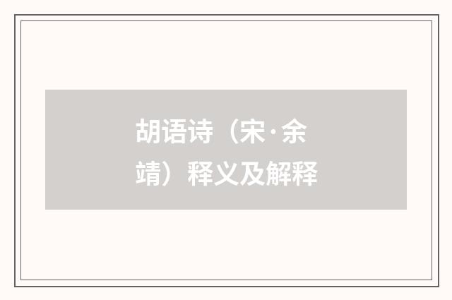 胡语诗（宋·余靖）释义及解释