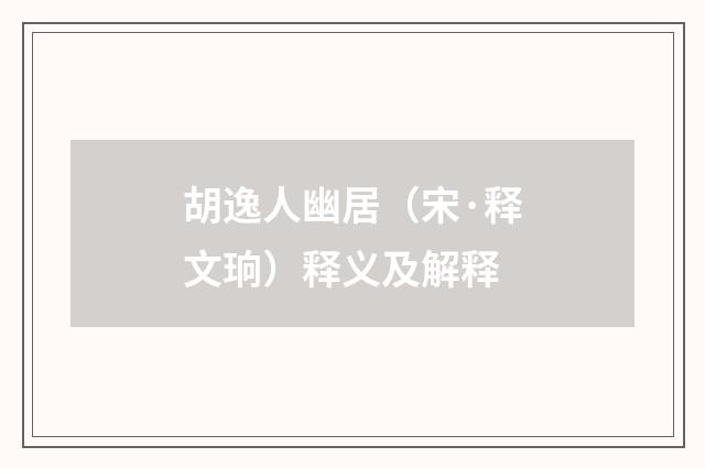 胡逸人幽居（宋·释文珦）释义及解释