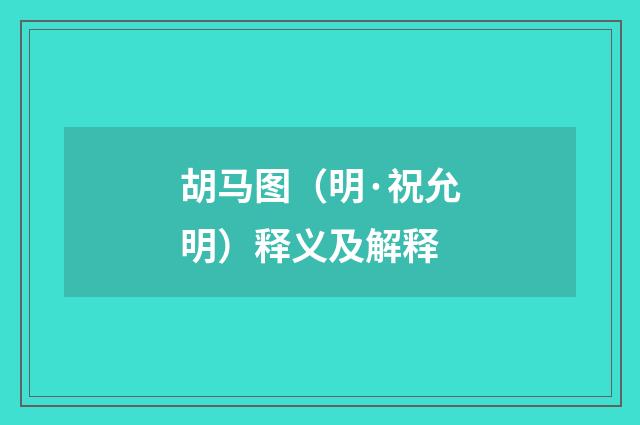 胡马图（明·祝允明）释义及解释
