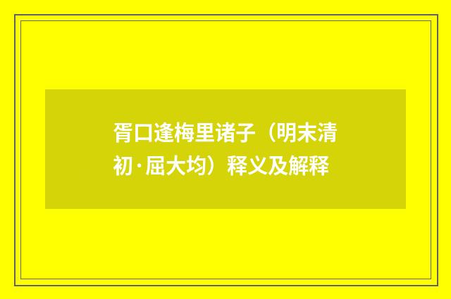 胥口逢梅里诸子（明末清初·屈大均）释义及解释