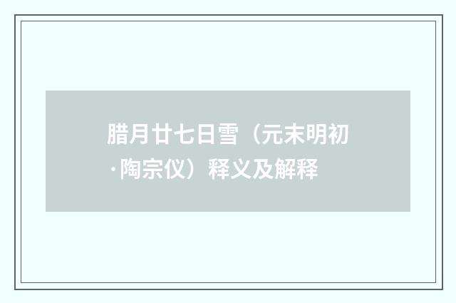 腊月廿七日雪（元末明初·陶宗仪）释义及解释