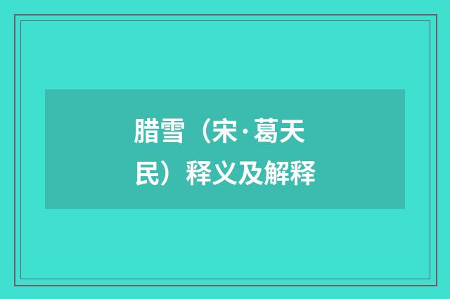 腊雪（宋·葛天民）释义及解释