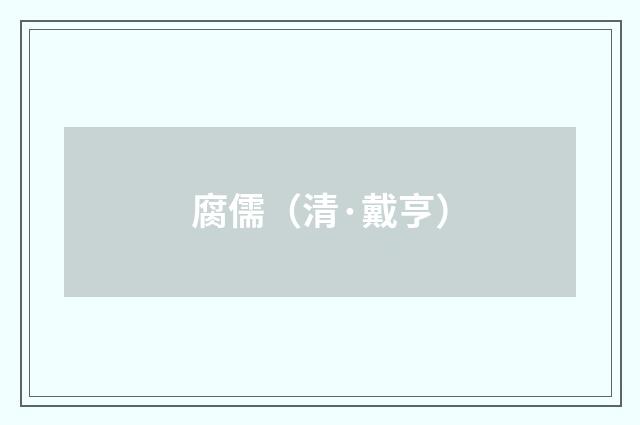 腐儒（清·戴亨）释义及解释