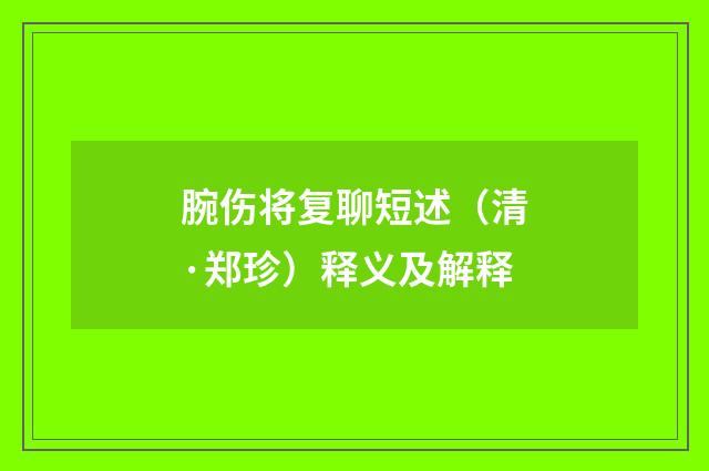 腕伤将复聊短述（清·郑珍）释义及解释