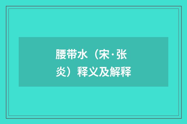 腰带水（宋·张炎）释义及解释
