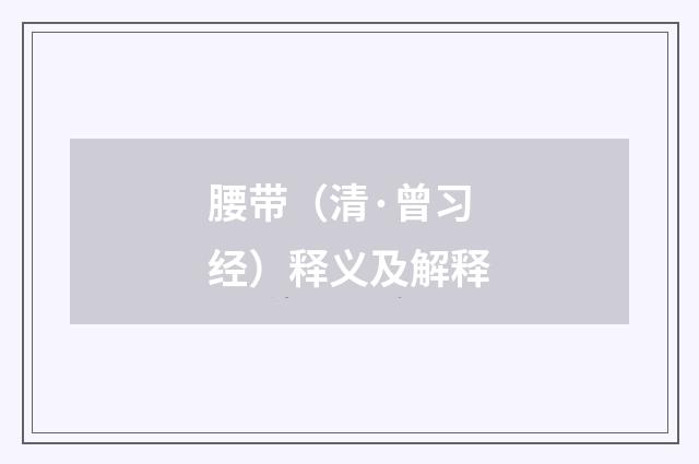 腰带（清·曾习经）释义及解释