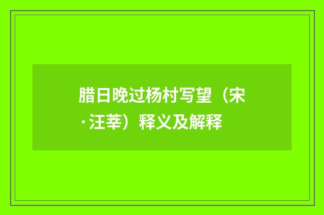 腊日晚过杨村写望(宋·汪莘)释义及解释