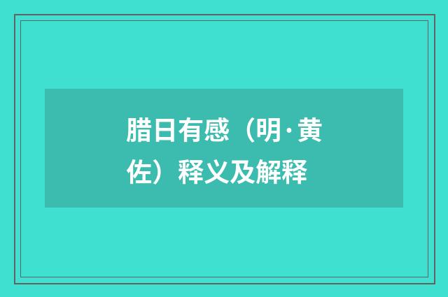 腊日有感(明·黄佐)释义及解释