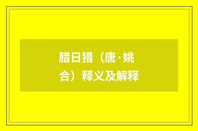 腊日猎（唐·姚合）释义及解释