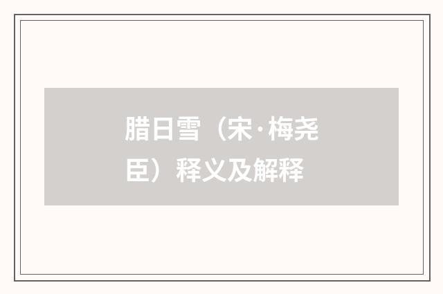 腊日雪（宋·梅尧臣）释义及解释