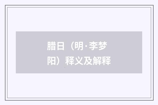 腊日（明·李梦阳）释义及解释
