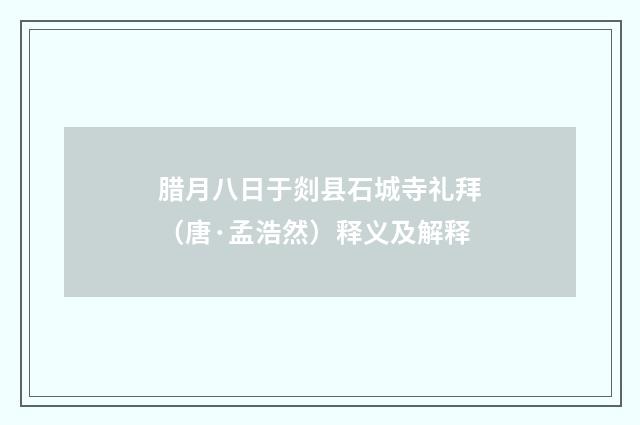腊月八日于剡县石城寺礼拜（唐·孟浩然）释义及解释