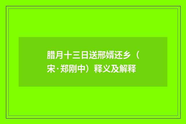 腊月十三日送邢婿还乡（宋·郑刚中）释义及解释