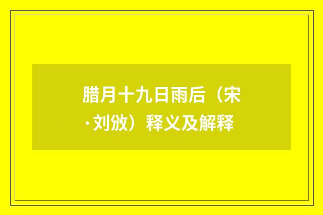 腊月十九日雨后（宋·刘攽）释义及解释