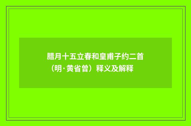 腊月十五立春和皇甫子约二首（明·黄省曾）释义及解释