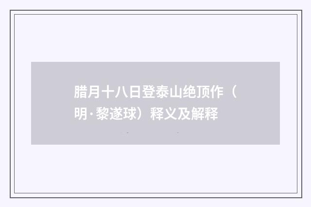 腊月十八日登泰山绝顶作（明·黎遂球）释义及解释