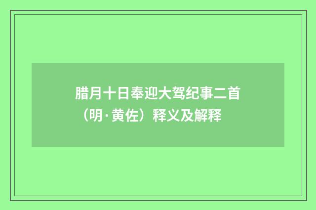 腊月十日奉迎大驾纪事二首(明·黄佐)释义及解释