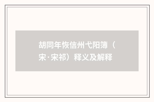 胡同年恢信州弋阳簿（宋·宋祁）释义及解释