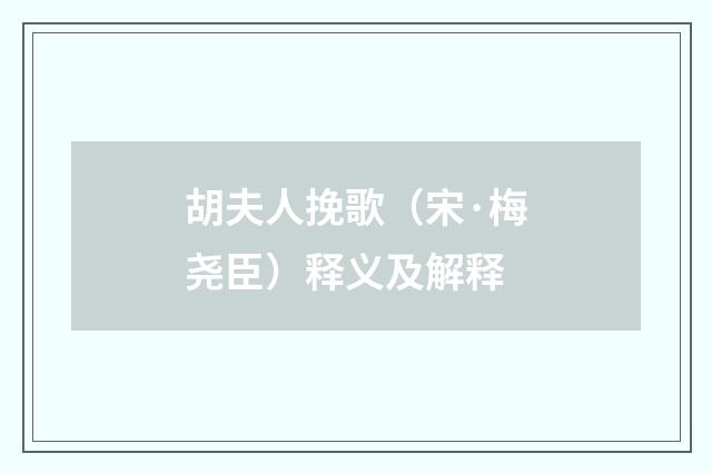 胡夫人挽歌(宋·梅尧臣)释义及解释
